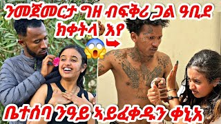 🛑ፍቅረይ ክቀትለለይ ፈቲኑ 😱 ሰይጣን 666 እዩ 👹ተጠንቀቀቁ #tigrigna #tigray #eritrea #habesha #ethiopia #prank #love