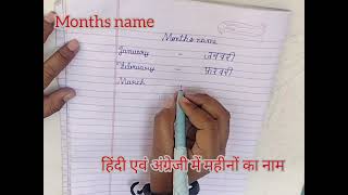 months name, हिंदी एवं अंग्रेजी में महीनों का नाम