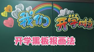 开学了，小学老师画的开学黑板报，太漂亮了