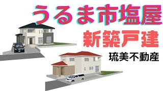 沖縄県内限定！不動産紹介動画！新築戸建て！物件内覧動画！うるま市塩屋！全2棟！