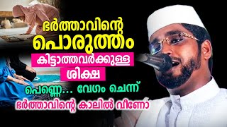 ഭർത്താവിന്റെ പൊരുത്തം കിട്ടാത്തവർക്കുള്ള ശിക്ഷ│ പെണ്ണെ വേഗം ചെന്ന് ഭർത്താവിന്റെ കാലിൽ വീണോ