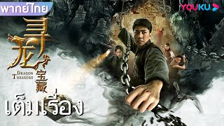 หนังเต็มเรื่องพากย์ไทย | ล่าขุมทรัพย์ สุสานพญามังกร The Dragon Tomb | หนังจีน/หนังผจญภัย | YOUKU