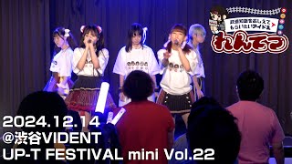 2024.12.14「UP T FESTIVAL mini Vol.22」