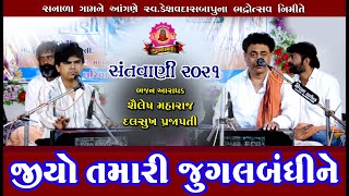 જીયો તમારી જુગલબંધીને ll shailesh maharaj Vs Dalsukh Prajapati ll santvani Sanala 2021