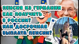 Пенсия из Германии: как получать в России и досрочная выплата  Deutsche Rente in Russland