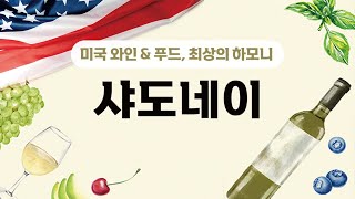 [미국 와인 \u0026 푸드, 최상의 하모니 (1)] 샤도네이(Chardonnay)