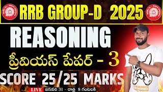 🔴LIVE 🔴రైల్వే గ్రూప్ - D REASONING PREVIOUS YEAR QUESTIONS || RRB GROUP-D PREVIOUS PAPER - 3