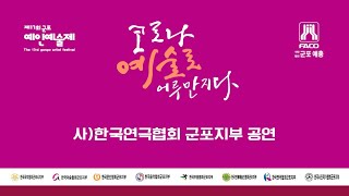 제17회 군포 예인예술제   연극협회굿닥터