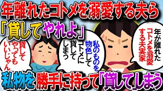 【修羅場】年の離れたコトメを溺愛する旦那とウトメ。私のバッグとコートを勝手に貸しやがった。旦那「貸してやってもいいじゃん」トメ「コトメちゃんは苦労してるんだからそれくらい」【2chゆっくり解説】