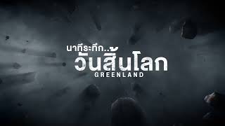 ตัวอย่างภาพยนตร์ | นาทีระทึก..วันสิ้นโลก Greenland | Teaser