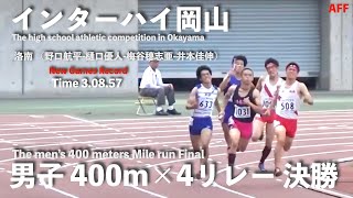 【高校生】岡山インターハイ 男子400m×4 決勝【大会新 洛南高校】