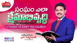 సంఘము ఎలా క్షేమాభివృద్ధి నొందుతుంది? II 3 things to Edify the Church II Satya Nivas Hyderabad