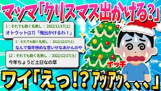 【2ch面白いスレ】マッマ「あんた今年のクリスマス出かける？」ワイ(20)「えっ！？ｱｯｱｯ、、、」【ゆっくり解説】