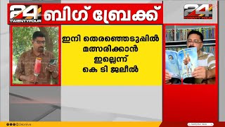 ഇനി മത്സരിക്കാനില്ലെന്ന് കെ.ടി ജലീൽ, 'CPIM സഹയാത്രികനായി തുടരും' | KT Jaleel