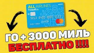 Как оформить карту Тинькофф All Airlines Обзор Кредитной Карты Эирлайнс 3000 миль бесплатно + ГО