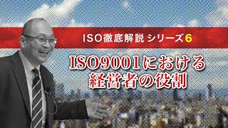 No.6テーマ【ISO9001における経営者の役割】審査実績12年！百戦錬磨の元審査員が解説！大阪、関西の中小企業の経営者、管理者、ISOを一から学びたい人必見！