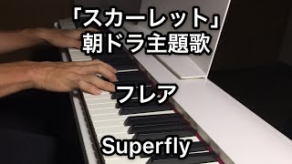 「スカーレット」朝ドラ 主題歌 フレア / Superfly ピアノカバー NHK連続テレビ小説