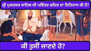 ਸ਼੍ਰੀ ਮੁਕਤਸਰ ਸਾਹਿਬ ਦੀ ਪਵਿੱਤਰ ਸ਼ਹਿਰ ਦਾ ਇਤਿਹਾਸ ਕੀ ਹੈ? HISTORY OF MAGHI | RANJIT SINGH RANA