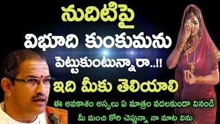 నుదిటిపై విభూది కుంకుమను పెట్టుకుంటున్నారా..!! ఇదిమీకు By Sri Chaganti Koteswara Rao Speeches Latest