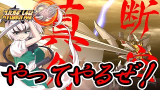 【スパロボ３０】アルティメットダンクーガの新技追加！獣戦機隊の野性が限界突破し新たな力を宿す！【ゆっくり実況】【スーパーロボット大戦３０】