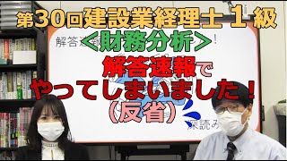 第30回建設業経理士１級（財務分析）　解答速報でやってしまいました（反省）！