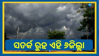 Odisha Weather Update 16 September 2023 । ୧୮ ତାରିଖରେ ୬ ଜିଲ୍ଲାରେ ପ୍ରବଳ ବର୍ଷା, ଦେଖାଦେବ ଜଳମଗ୍ନ ସଙ୍କଟ !