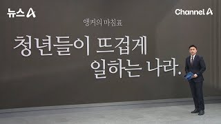 [앵커의 마침표]청년들이 뜨겁게 일하는 나라