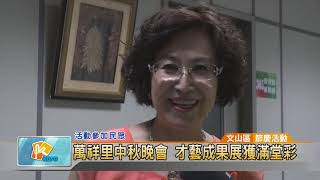 20180921萬祥里中秋晚會 才藝成果展獲滿堂彩 (凱擘大台北數位新聞)