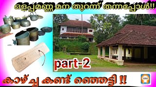 വെള്ളിനേഴി ഒളപ്പമണ്ണ മന തുറന്ന് തന്നപ്പോൾ .കാഴ്ച്ച കണ്ട് നോക്കൂ'''usman erani kattu madam mana.