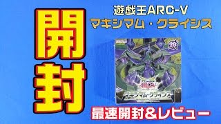 【#遊戯王】マキシマム・クライシス最速開封!!【#開封】