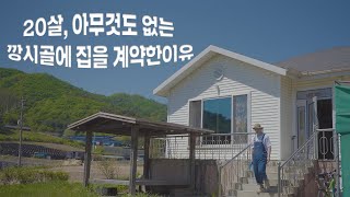 20살, 혼자 깡시골로 이사를 왔어요! ㅣ 이사온 이유, 이 집의 비전