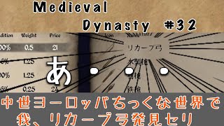 【Medieval Dynasty #32】中世ヨーロッパ風世界でリカーブ弓を手に入れました♪【黒蜜 - Game Channel】