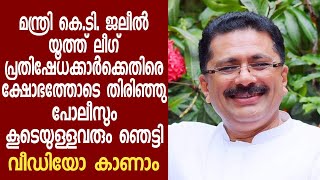 മന്ത്രി ജലീൽ യൂത്ത് ലീഗ് പ്രതിഷേധക്കാർക്ക് നേരെ ക്ഷോഭത്തോടെ തിരിഞ്ഞു. പോലീസും കൂടെയുള്ളവരും ഞെട്ടി