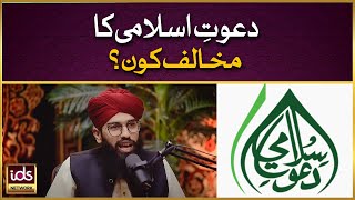 Dawat e Islami Ka Mukhalif Kon? | Dawat e Islami | Hafiz Ramzan Azhar Naqshbandi