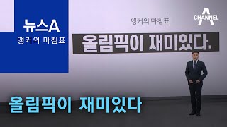 [앵커의 마침표]올림픽이 재미있다 | 뉴스A