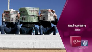 واقعنا في شارعنا - تشنكيشة