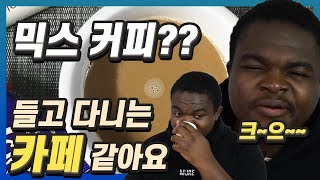 한국 믹스커피 3종을 마셔본 영국인 반응!?! (ft.칙촉,쿠쿠다스) , Korean instant coffee reaction