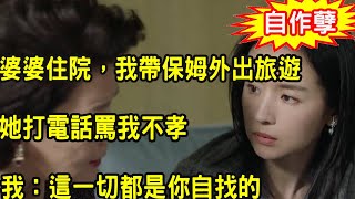 月子期間婆婆扔給我3千塊錢獨自旅遊，老公無可奈何，直到她病重，她打電話求我去照顧她，我說出一話叫她崩潰痛哭腸子悔青