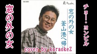 窓の外の女　チョー・ヨンピル　cover by karaokeZ