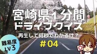 宮崎県１分ドライブ＃04｜Lv3｜再生して何秒でわかるけ？クイズ