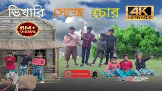 ভিখারি সেজে চোর।।bhikhari seje chor।। nejampur TV।। new video 2025। jubail \u0026 masud video।। comady।