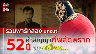 รวมพาร์ทสอง (uncut) 52 ปี คำสัญญาที่พลัดพรากของศรีไพร : อีเต้ย อีจัน EtoeyEjan