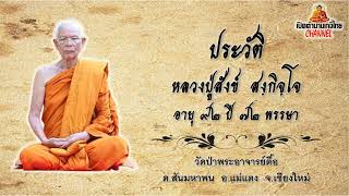 หลวงปู่สังข์ สังกิจโจ วัดป่าพระอาจารย์ตื้อ จ.เชียงใหม่