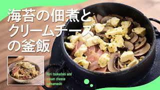 塩味と甘みがちょうどいい「海苔の佃煮とクリームチーズの釜飯」