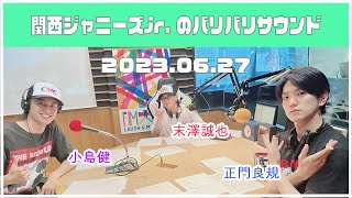 2023.06.27【関西ジャニーズJr.のバリバリサウンドAぇ!group】（末澤誠也・正門良規・小島健）