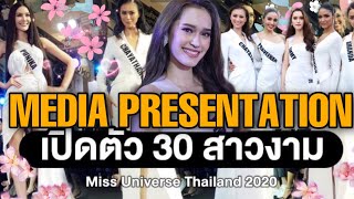 MISS UNIVERSE THAILAND 2020| MEDIA PRESENTATION การนำเสนอสื่อ | OPENING CEREMONY พิธีเปิด