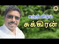 சுற்றிவிடும் சுக்கிரன் | DINDIGUL P.CHINNARAJ ASTROLOGER INDIA