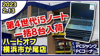 2023年2月13日　午後　【ハードオフ横浜市ヶ尾店】PCコーナーとジャンクのPCコーナー