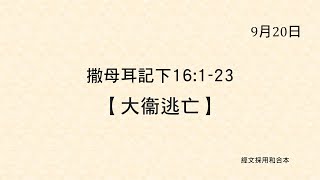 20210920 港福堂《聖經主線大追蹤》撒母耳記下 16:1-23