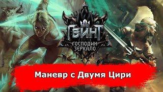 [Гвинт] Маневр с двумя Цири feat. cilach28